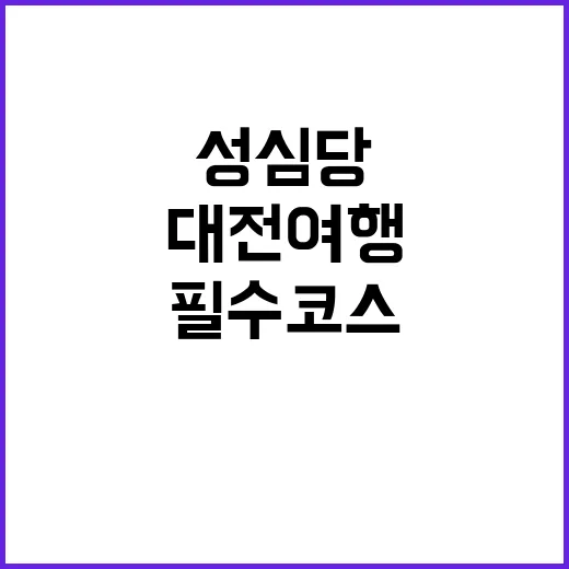 성심당을 제대로 즐…