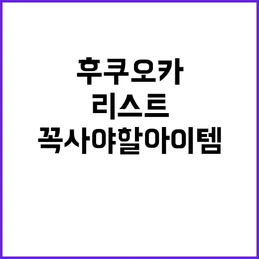 후쿠오카에서 꼭 사야 할 아이템 리스트