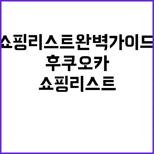 후쿠오카 쇼핑리스트 완벽 가이드: 꼭 사야 할 것들