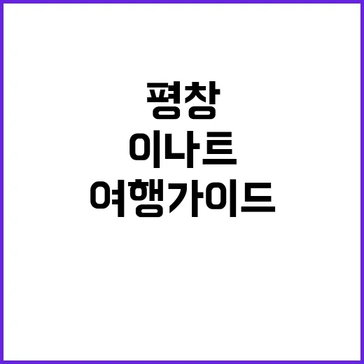 평창 이나트를 즐기…