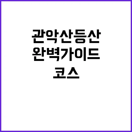 초보자를 위한 관악산 등산코스 완벽 가이드