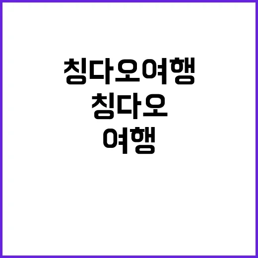 칭다오 여행을 만끽하는 방법