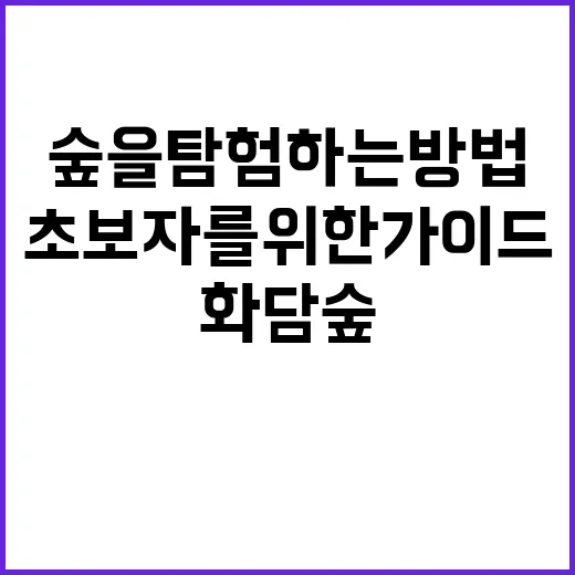 화담숲을 탐험하는 …