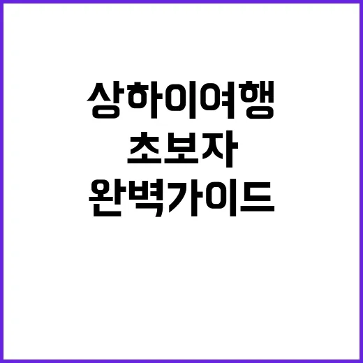상하이 여행을 만끽…