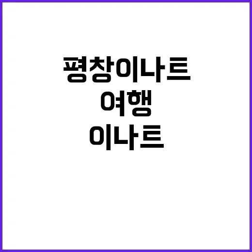 평창 이나트에서 잊…