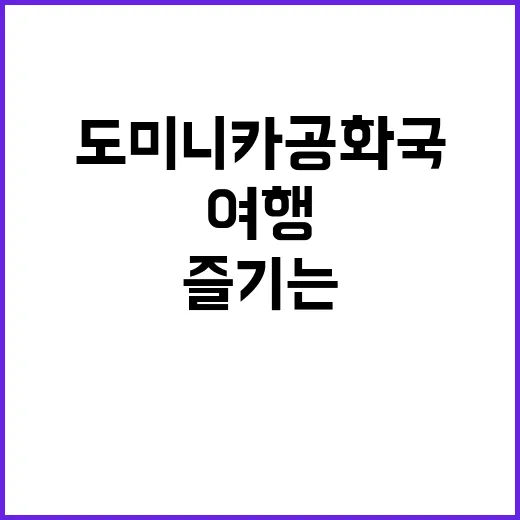 도미니카공화국에서 …
