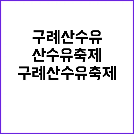 구례산수유축제를 만…