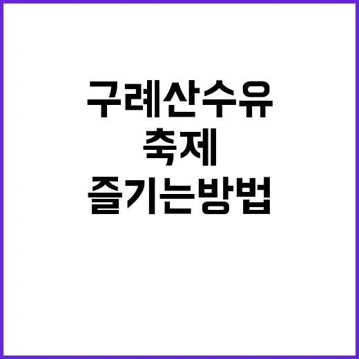 구례 산수유축제를 …