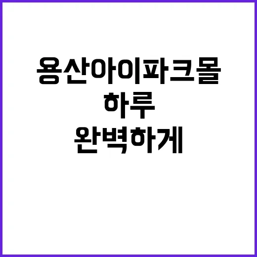 용산 아이파크몰에서…