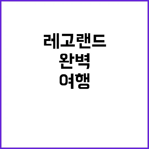 레고랜드 여행을 완벽하게 준비하는 방법