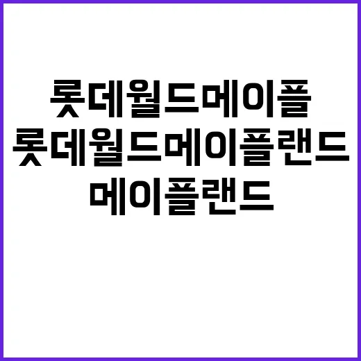 롯데월드 메이플랜드에서 최고의 하루를 보내는 방법