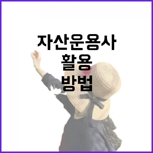 자산운용사를 효과적으로 활용하는 방법 - 요약