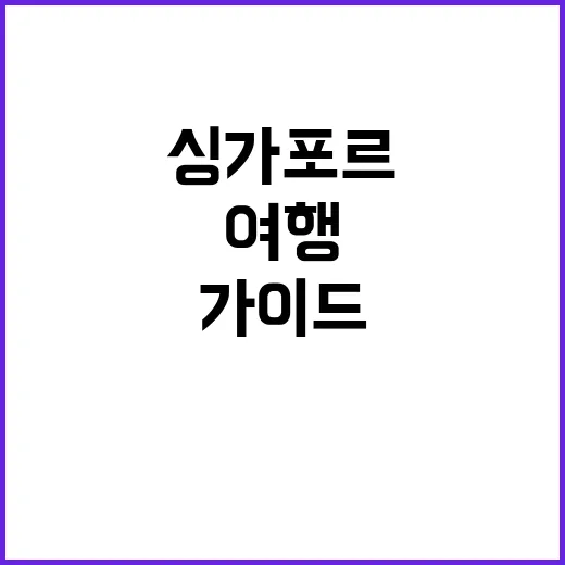 싱가포르를 여행하는…