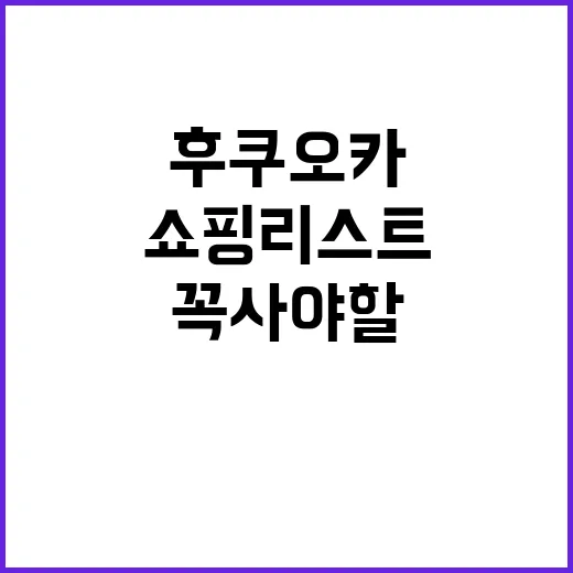 후쿠오카에서 꼭 사…