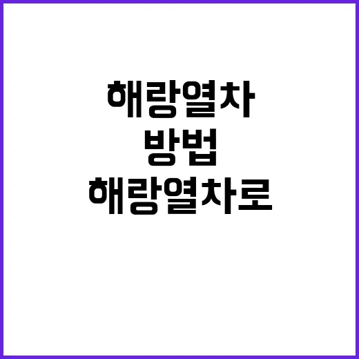 해랑열차로 한국을 …