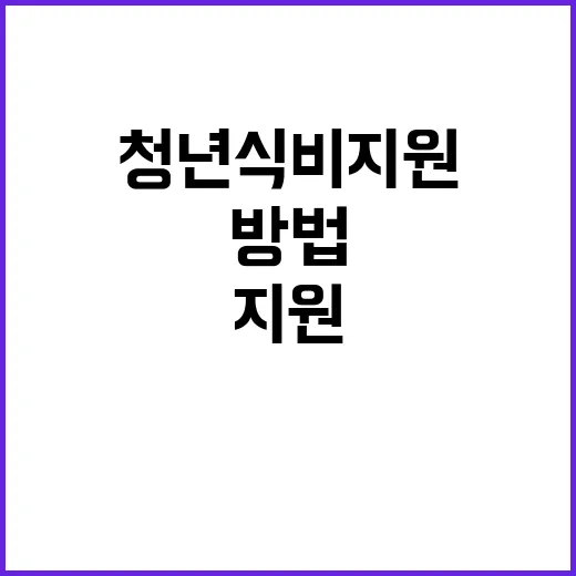 청년식비지원을 최대…