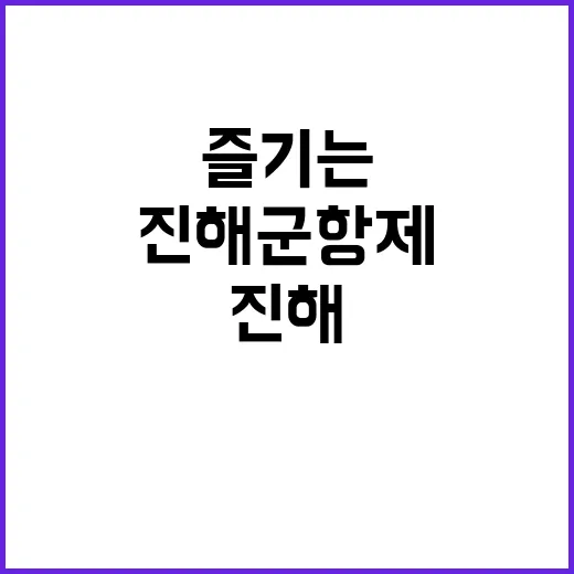 진해군항제를 완벽히…