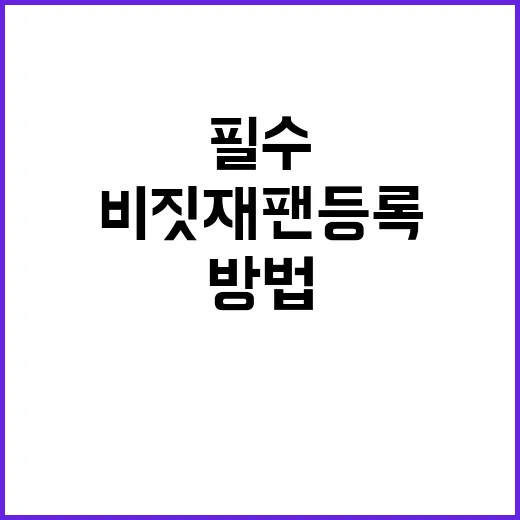 비짓재팬 등록하는 …