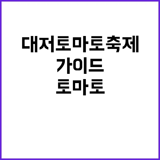 대저토마토축제를 즐…