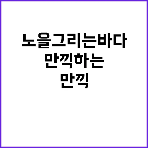 노을 그리는 바다를…