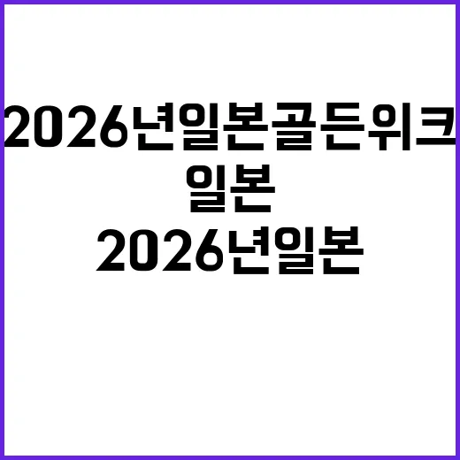 2026년 일본 골…