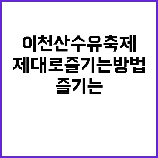 이천 산수유축제를 …