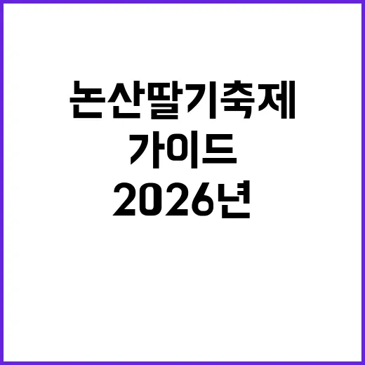 논산 딸기축제를 만끽하는 방법: 2026년을 위한 가이드