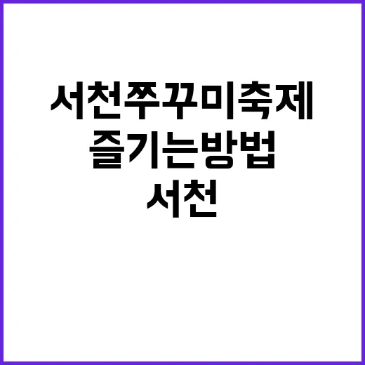 서천 쭈꾸미 축제를…