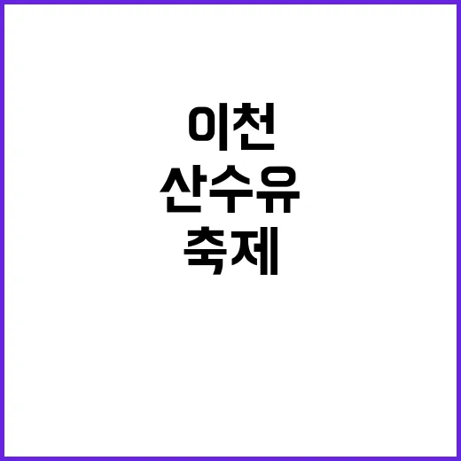 이천 산수유축제를 만끽하는 방법