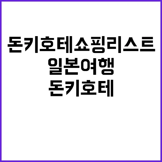 돈키호테 쇼핑리스트…