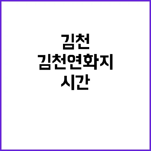 김천 연화지에서 여유롭게 시간을 보내는 방법