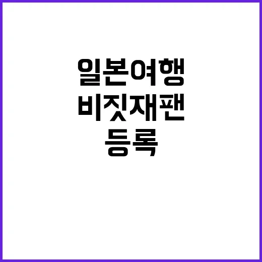 비짓재팬 등록하는 방법: 일본 여행 준비 끝내기