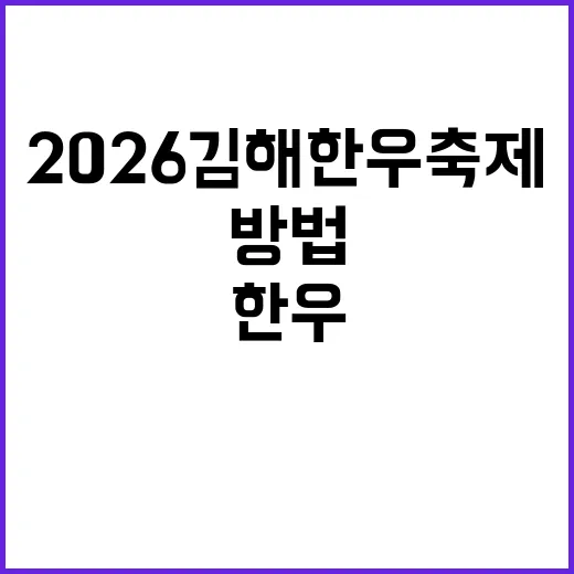 2026 김해 한우…