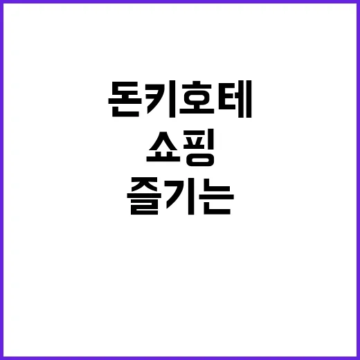 돈키호테에서 쇼핑을 제대로 즐기는 방법