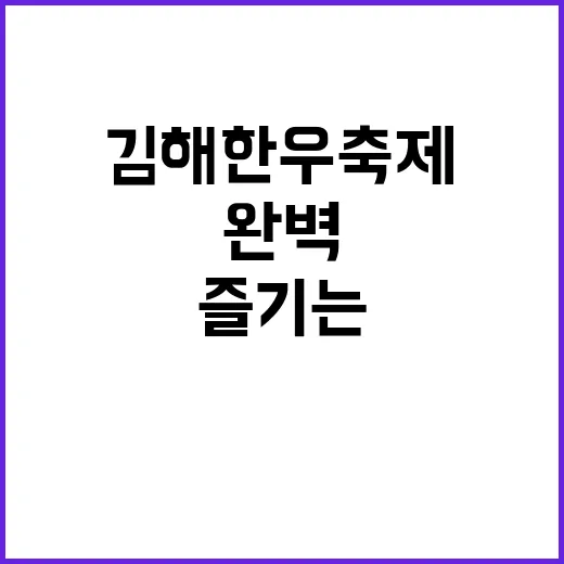 김해 한우축제를 완벽하게 즐기는 방법