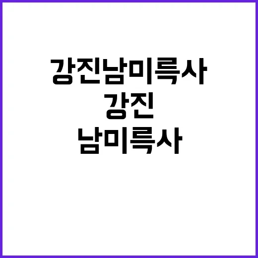 강진 남미륵사를 제…