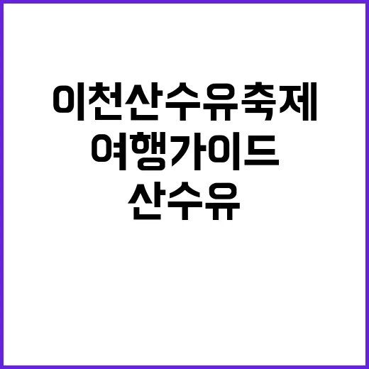 이천 산수유축제를 …