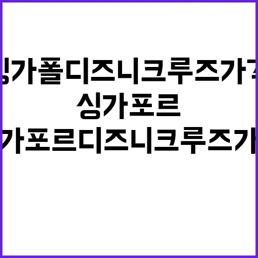 싱가포르 디즈니 크…
