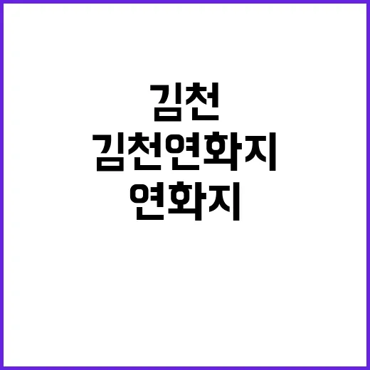 김천 연화지를 방문…