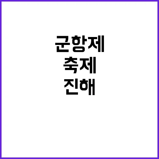 진해군항제를 즐기는 방법: 봄날의 축제 여행 가이드