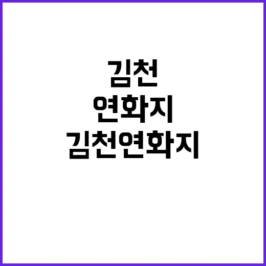 김천 연화지를 제대로 즐기는 방법