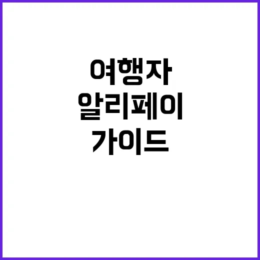 알리페이를 처음 사…