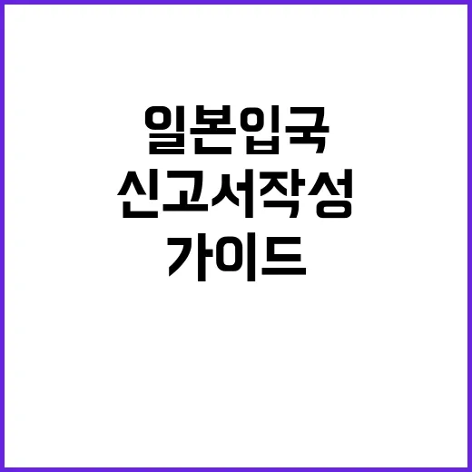 일본 입국신고서 작성 방법: 초보자를 위한 가이드