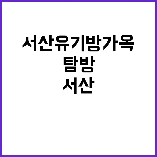 서산 유기방가옥 탐…