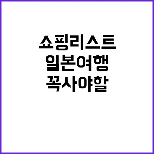 일본 여행 중 꼭 …