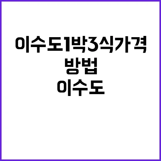 이수도 1박3식 가…