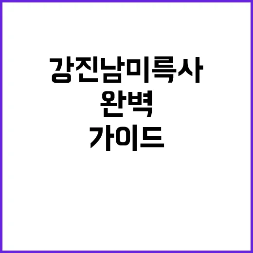 강진 남미륵사 방문…