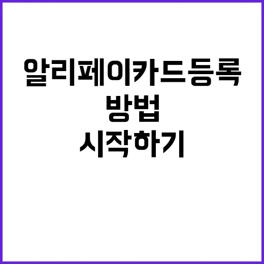 알리페이 카드등록하…