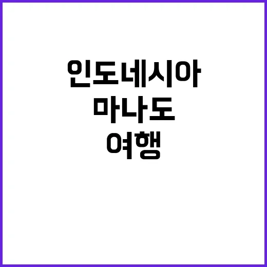 마나도를 여행하는 …