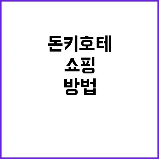 돈키호테에서 쇼핑을…